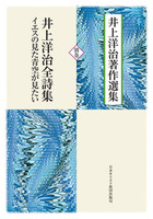 オンデマンド版 井上洋治著作選集 別巻 井上洋治全詩集