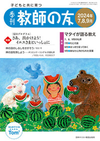 季刊 教師の友 2024年7,8,9月号
