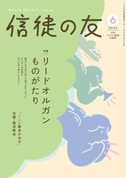 信徒の友 2024年6月号