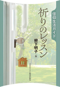 信仰生活ガイド 祈りのレッスン