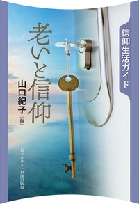 信仰生活ガイド 老いと信仰