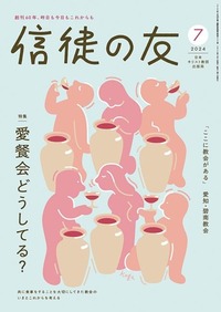 信徒の友 2024年7月号