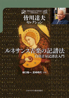 皆川達夫セレクション ルネサンス古楽の記譜法