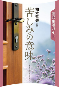 信仰生活ガイド 苦しみの意味
