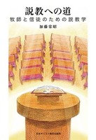 オンデマンド版 説教への道