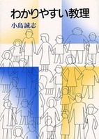 オンデマンド版 わかりやすい教理