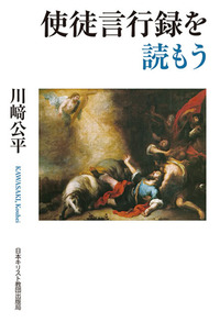 「読もう」シリーズ 使徒言行録を読もう