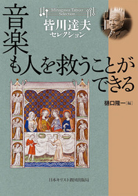 皆川達夫セレクション 音楽も人を救うことができる
