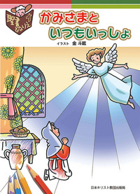 聖書ぬりえ かみさまといつもいっしょ