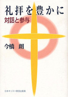 オンデマンド版 礼拝を豊かに