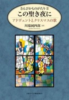 オンデマンド版 さんびかものがたり2 この聖き夜に