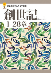 説教黙想アレテイア叢書 創世記 1─28章