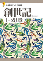 説教黙想アレテイア叢書 創世記 1─28章