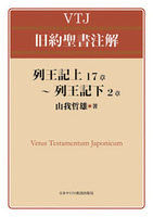 VTJ 旧約聖書注解 列王記上17章~列王記下2章