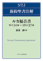 NTJ 新約聖書注解 ルカ福音書 9章51節~19章27節