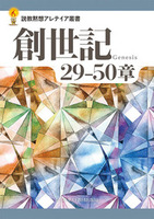 説教黙想アレテイア叢書 創世記 29─50章