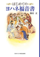 はじめてのヨハネ福音書