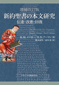 増補改訂版 新約聖書の本文研究