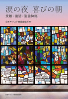 涙の夜 喜びの朝