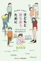 子どもと育ちあうために