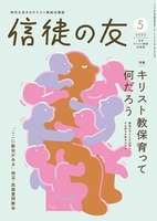 信徒の友 2025年5月号