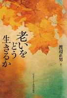 老いをどう生きるか