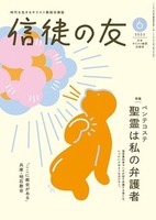 信徒の友 2025年6月号