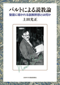 バルトによる説教論