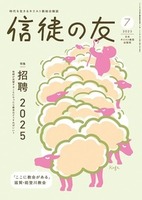 信徒の友 2025年7月号