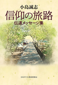 信仰の旅路