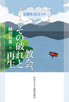 信仰生活ガイド 教会、その破れと再生