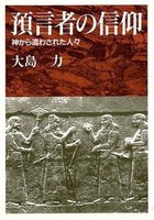 オンデマンド版 預言者の信仰