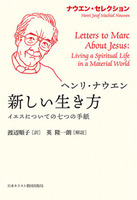 ナウエン・セレクション 新しい生き方