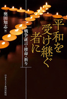 平和を受け継ぐ者に