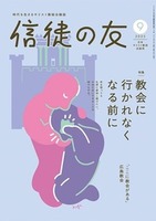 信徒の友 2025年9月号