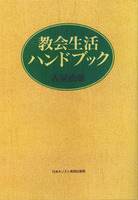 オンデマンド版 教会生活ハンドブック