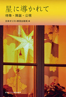 星に導かれて