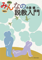 みんなの説教入門