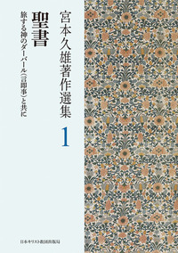 宮本久雄著作選集1 聖書