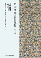 宮本久雄著作選集1 聖書