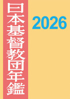 日本基督教団年鑑2026年版
