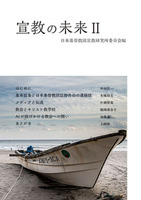宣教の未来Ⅱ