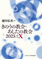 きのうの教会・あしたの教会 2025±X
