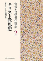 宮本久雄著作選集2 キリスト教思想
