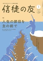 信徒の友 2026年1月号