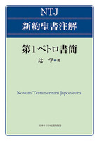 NTJ 新約聖書注解 第1ペトロ書簡
