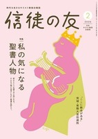 信徒の友 2026年2月号
