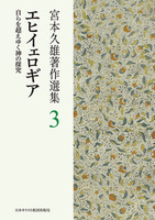宮本久雄著作選集3 エヒイェロギア