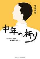 電子版 中年の祈り