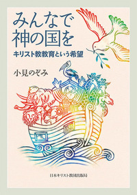 みんなで神の国を